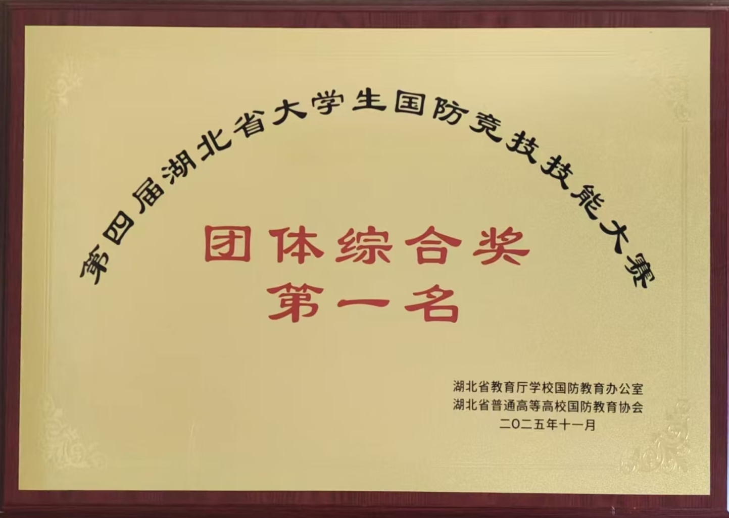 我校荣获第四届湖北省大学生国防竞技技能大赛团体第一名
