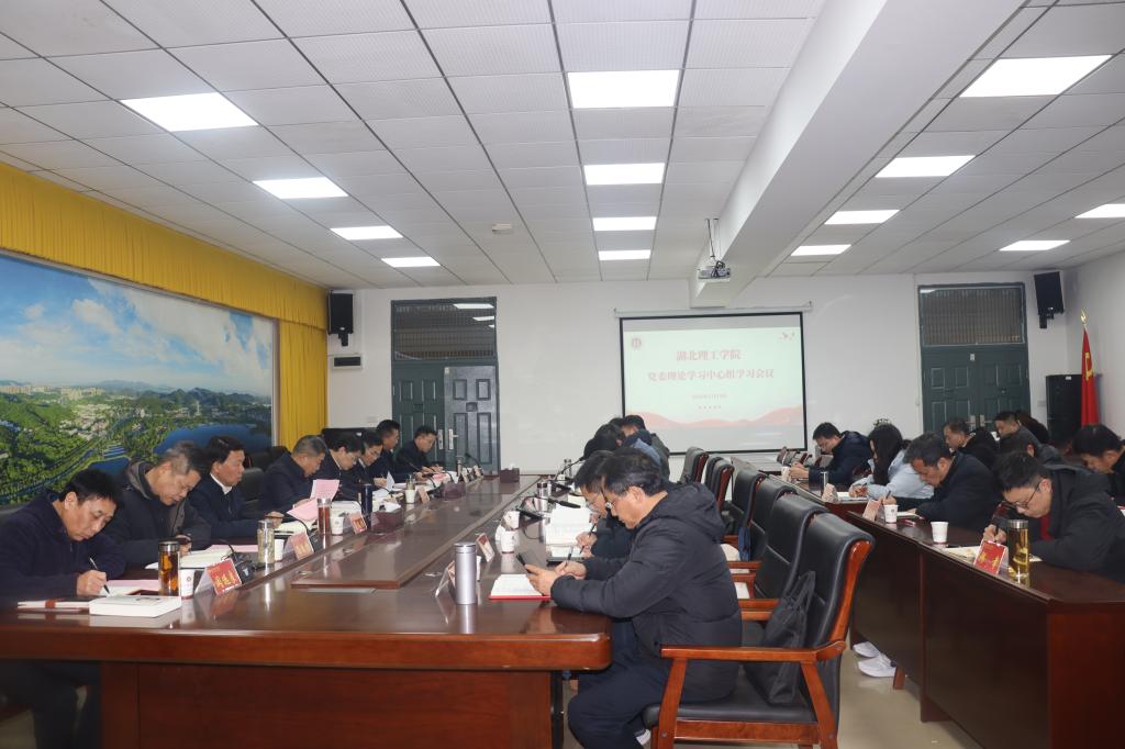 学校举行党委理论学习中心组第二次学习会议