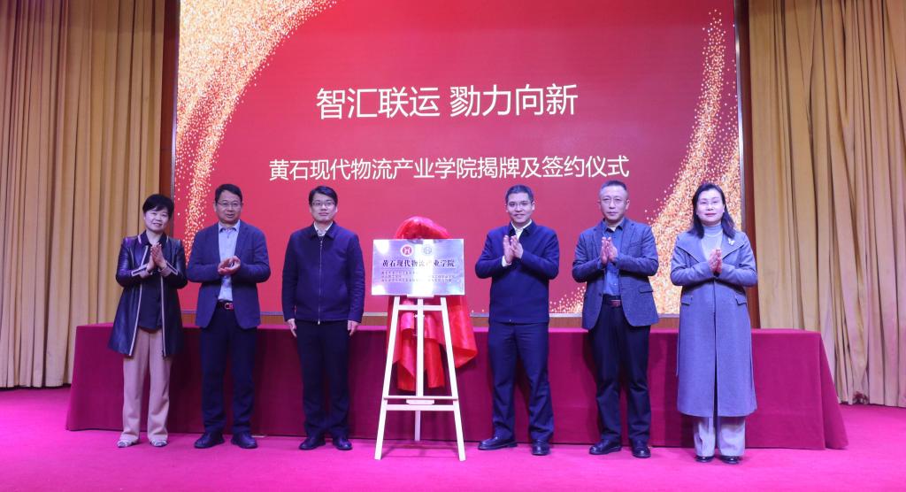 黄石现代物流产业学院在我校揭牌