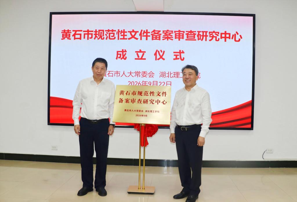 黄石市规范性文件备案审查研究中心在我校揭牌成立