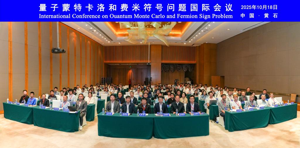 我校主办的2025量子蒙特卡洛与费米符号问题国际会议隆重开幕