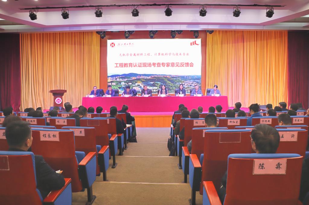 学校2个专业接受工程教育专业认证进校考查