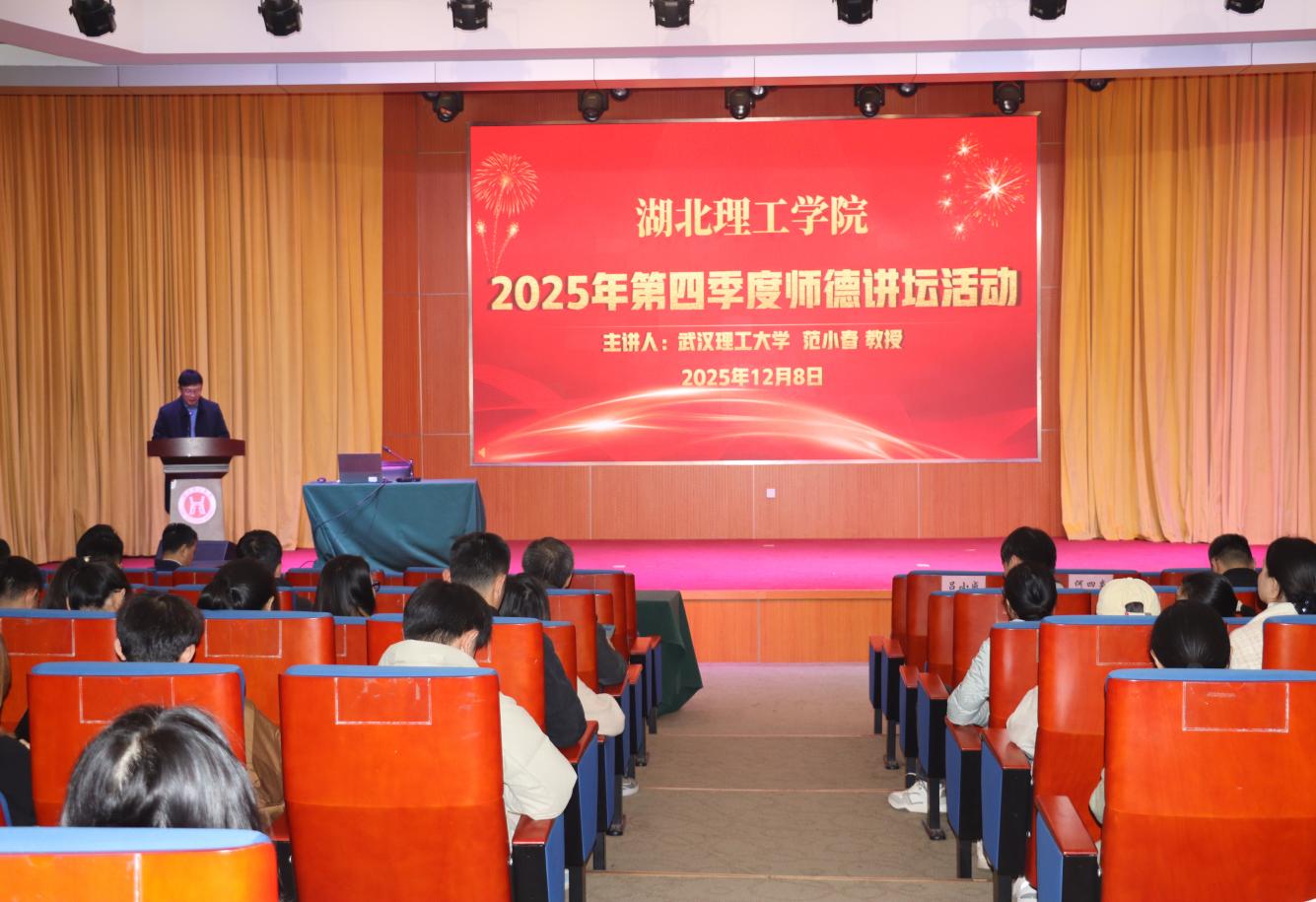 师德讲坛：坚守教育初心 展现自我风采