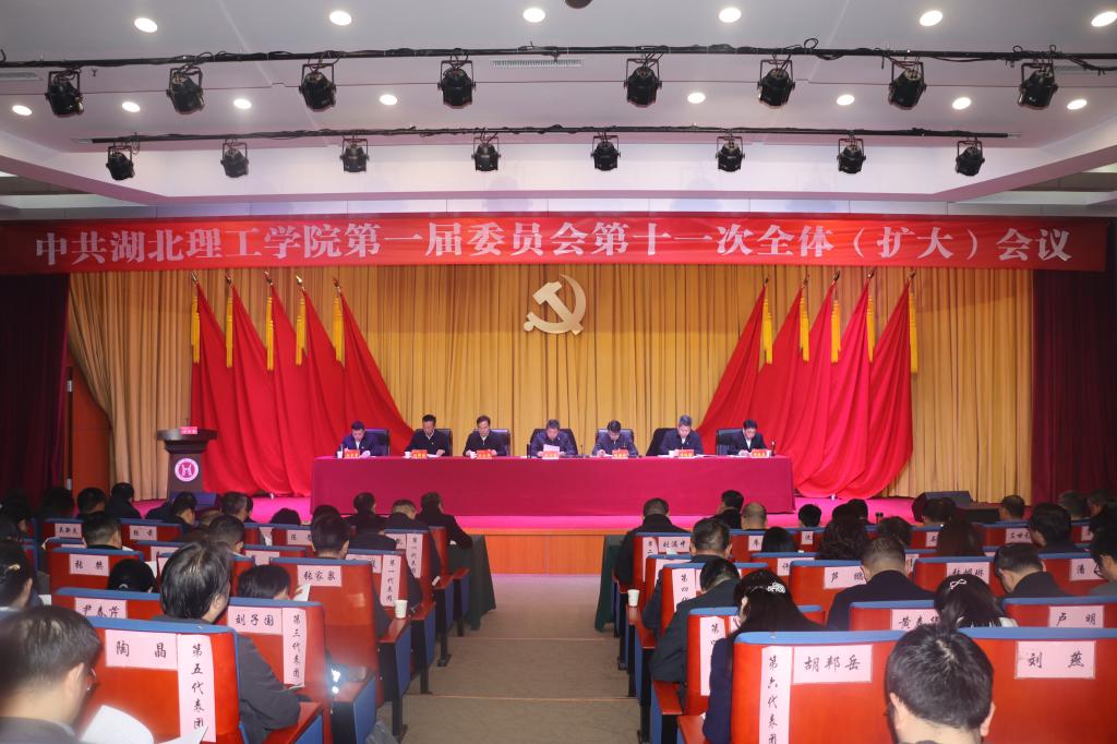 中共湖北理工学院第一届委员会第十一次全体（扩大）会议召开