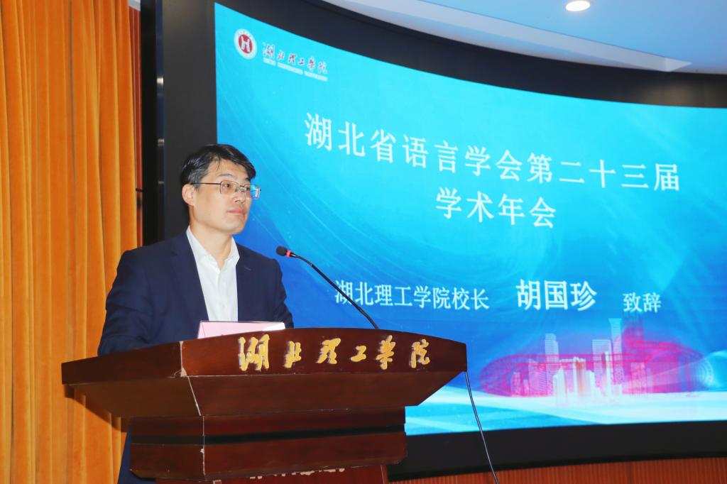 湖北省语言学会第二十三届学术年会在我校举行