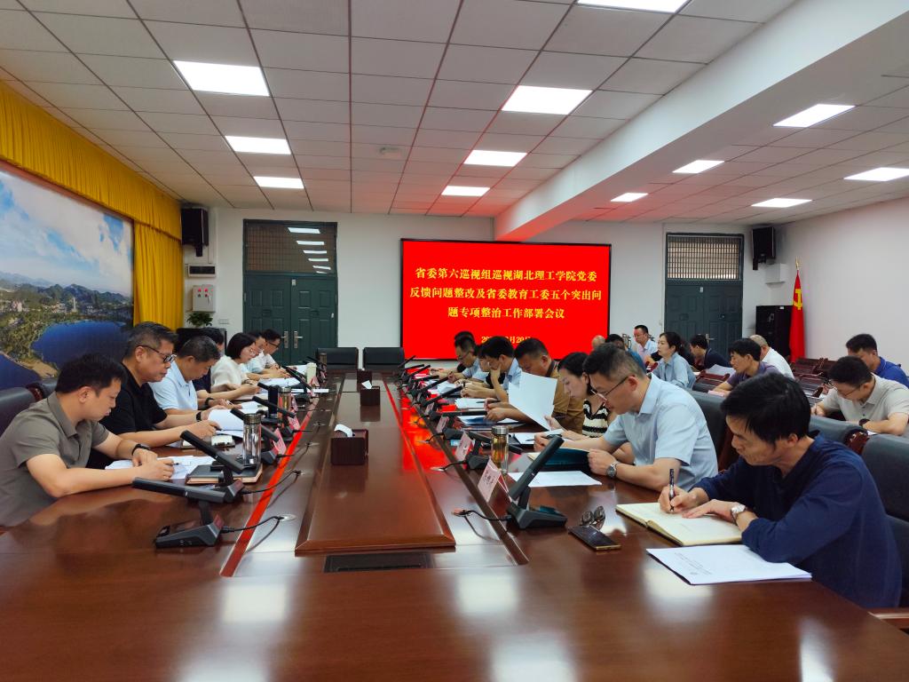 学校召开巡视反馈问题整改专题会议