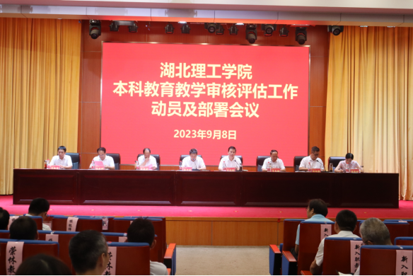 学校召开本科教育教学审核评估工作动员及部署会-湖北理工学院