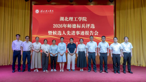 学校2026年师德标兵评选暨候选人先进事迹报告会圆满举行