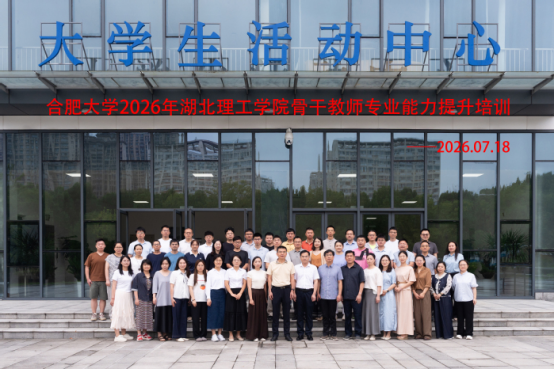 骨干教师赴合肥大学开展专题研修
