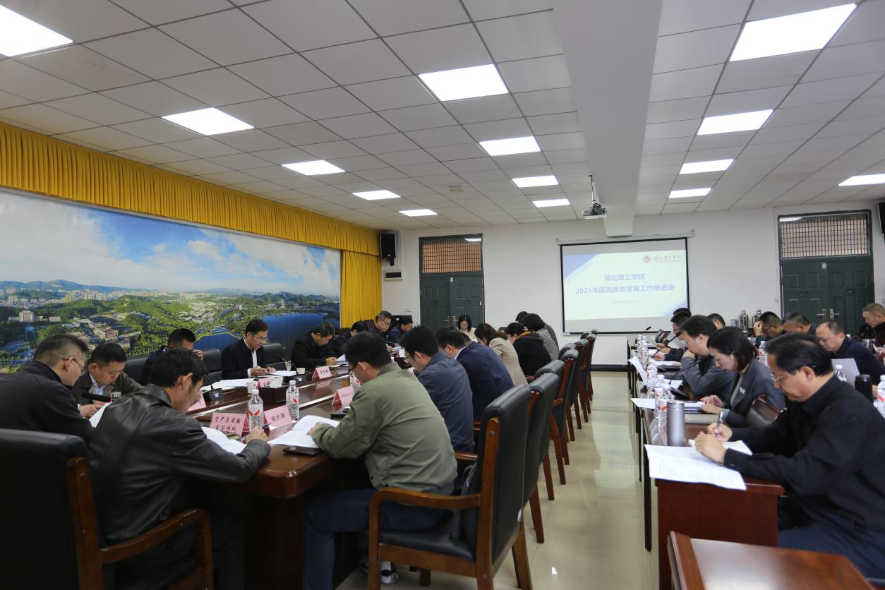 我校召开2025年度高质量发展工作推进会