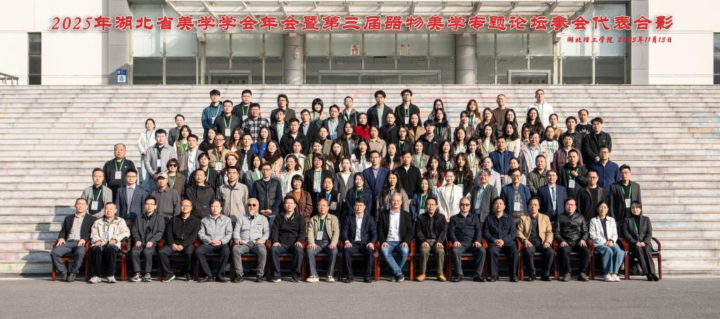湖北省美学学会年会暨第三届器物美学专题论坛在我校顺利举行