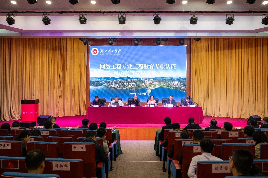 学校网络工程专业接受工程教育专业认证现场考查