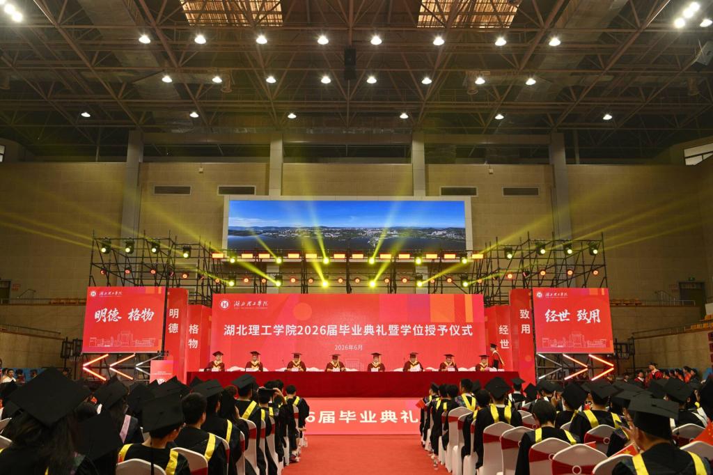 2026届毕业典礼暨学位授予仪式隆重举行
